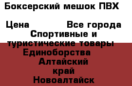 Боксерский мешок ПВХ › Цена ­ 4 900 - Все города Спортивные и туристические товары » Единоборства   . Алтайский край,Новоалтайск г.